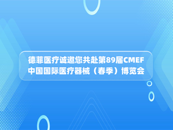 德菲医疗诚邀您共赴第89届CMEF中国国际医疗器械（春季）博览会