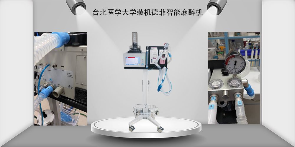 台北医学大学装机德菲智能呼吸麻醉机